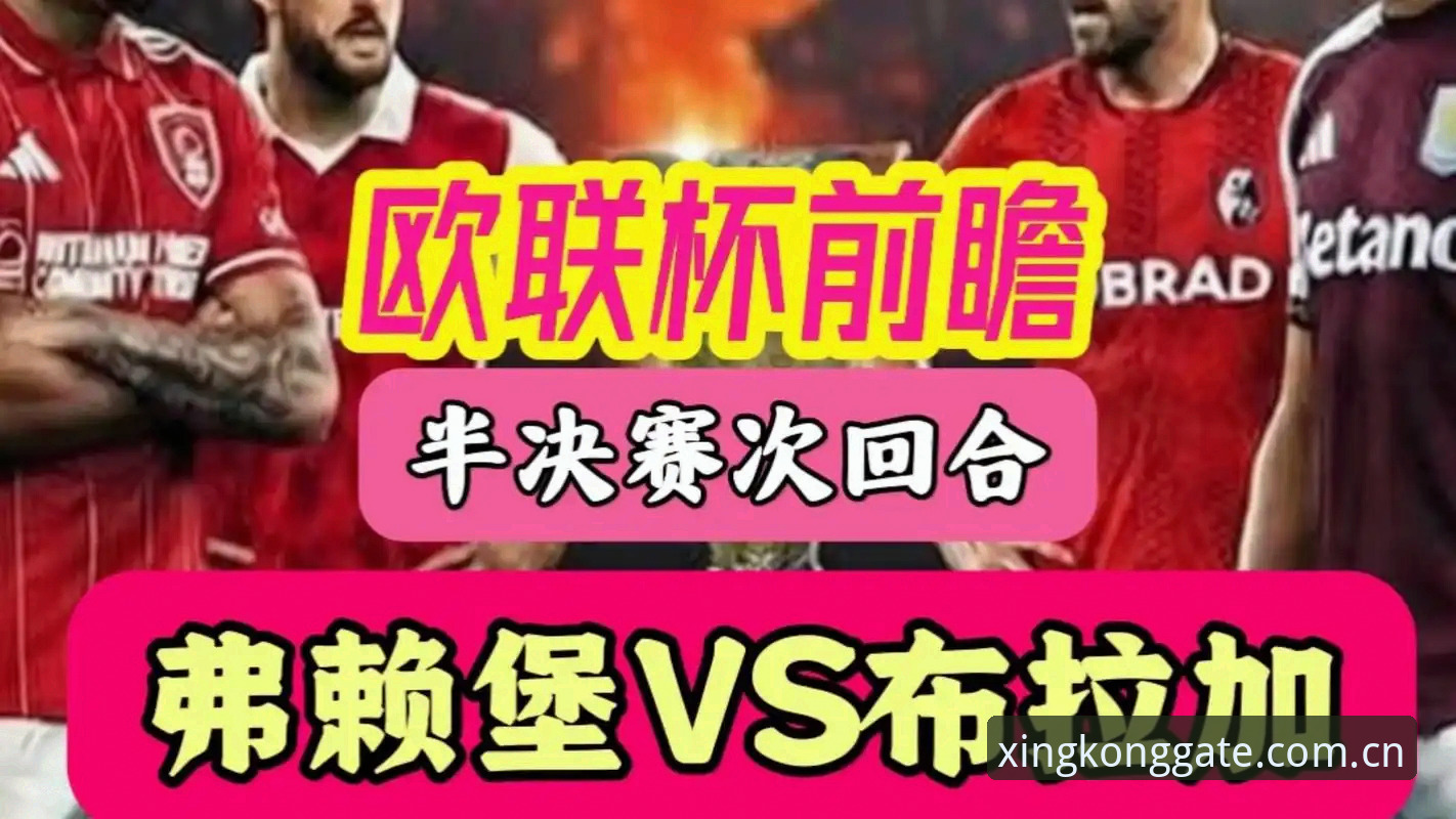 5项纪录与1座奖杯：埃梅里率维拉登顶欧联，星空在线入口见证足球传奇之夜