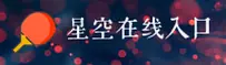 [最新]星空官网入口
