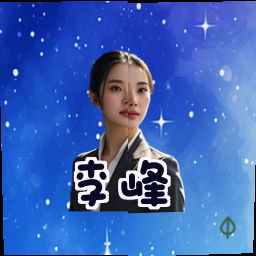 李峰