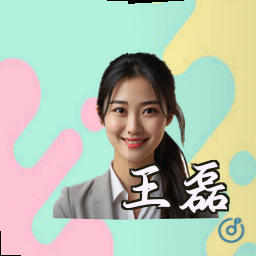 王磊